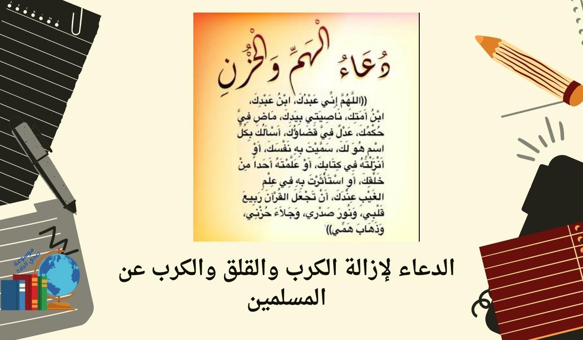 الدعاء لإزالة الكرب والقلق والكرب عن المسلمين