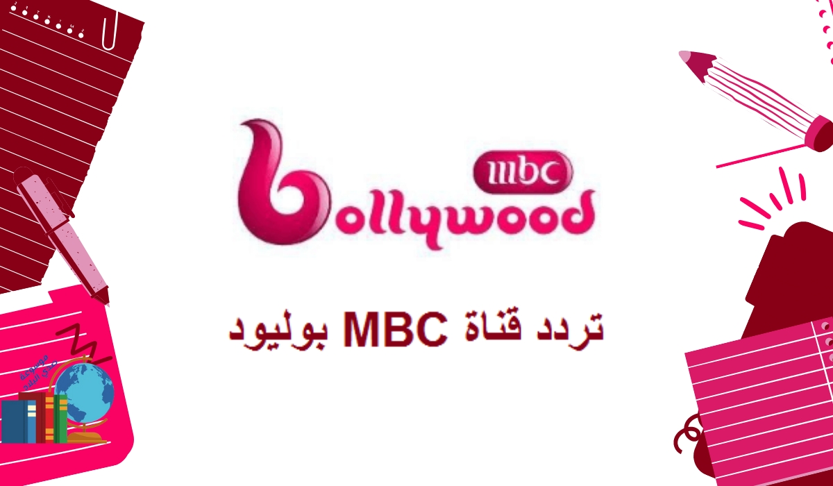 تردد قناة ام بي سي بوليود MBC Bollywood الجديد على النايل سات