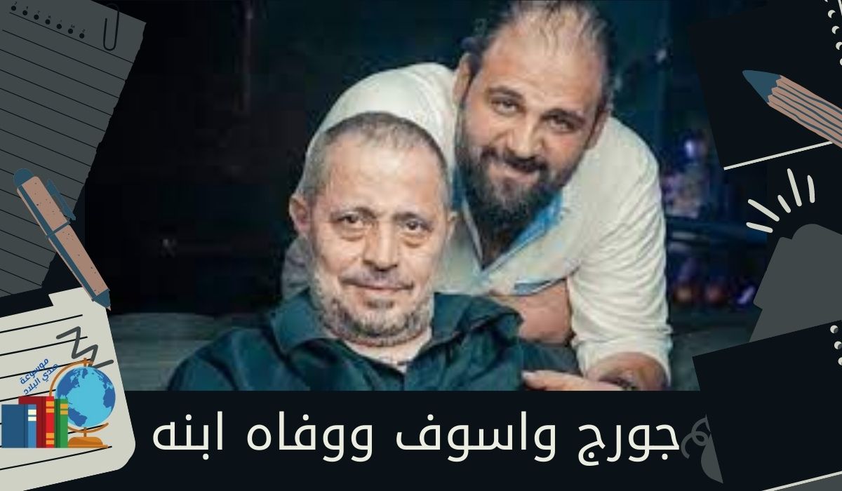 جورج واسوف ووفاه ابنه