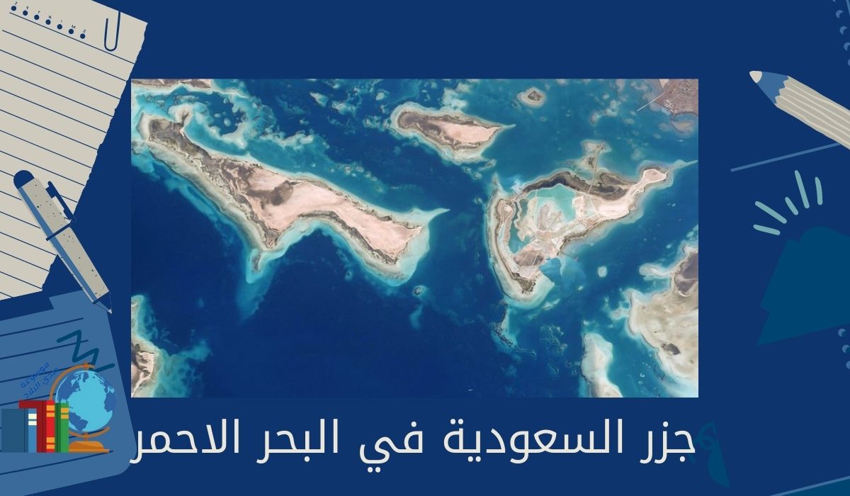 جزر السعودية في البحر الاحمر