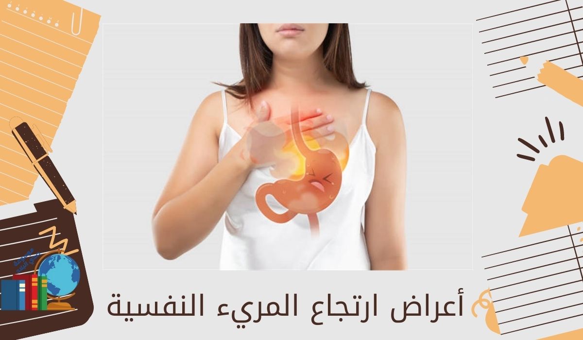 اعراض ارتجاع المريء النفسيه