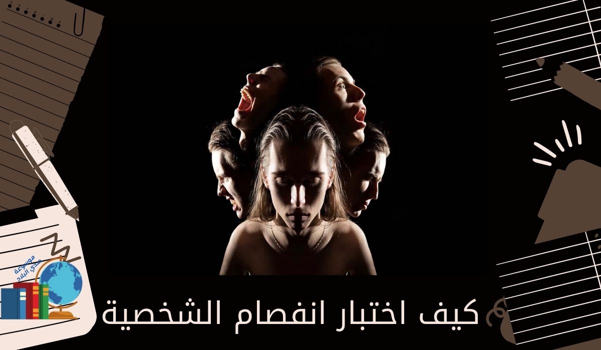 كيف اختبار انفصام الشخصية