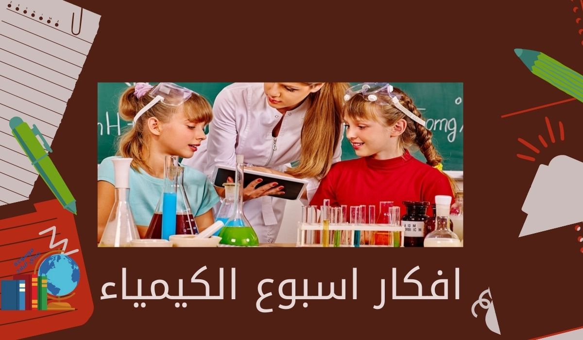 افكار اسبوع الكيمياء