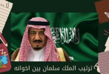 ترتيب الملك سلمان بين اخوانه