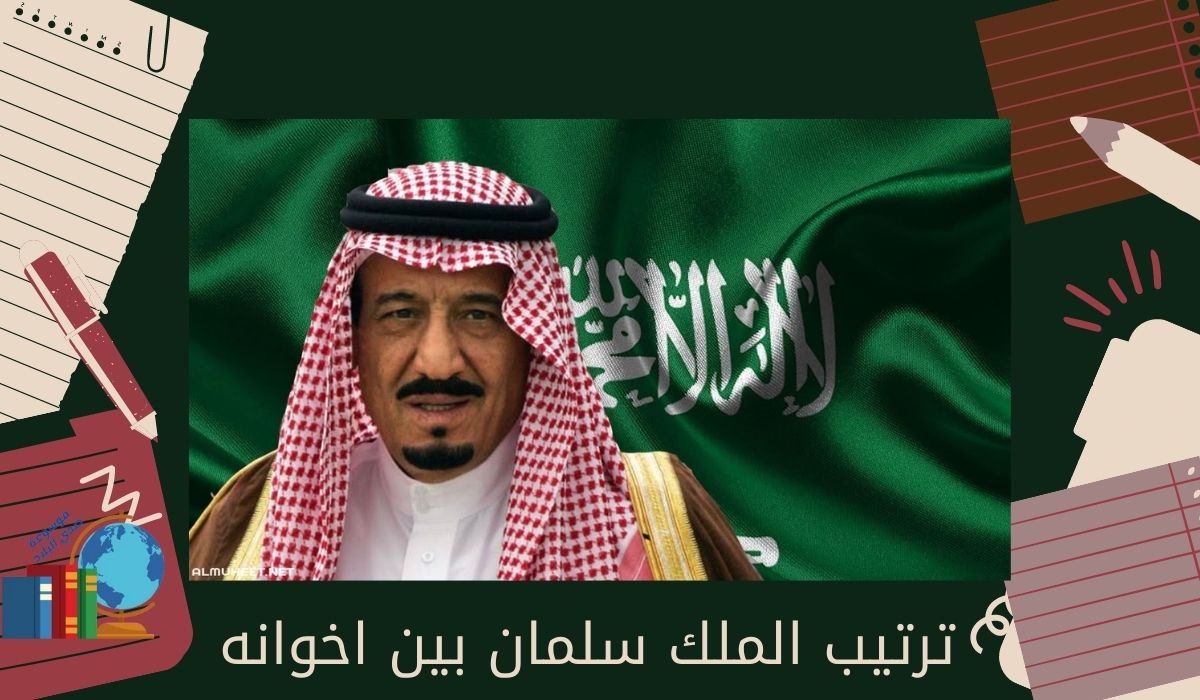 ترتيب الملك سلمان بين اخوانه
