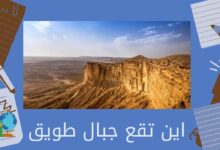 اين تقع جبال طويق