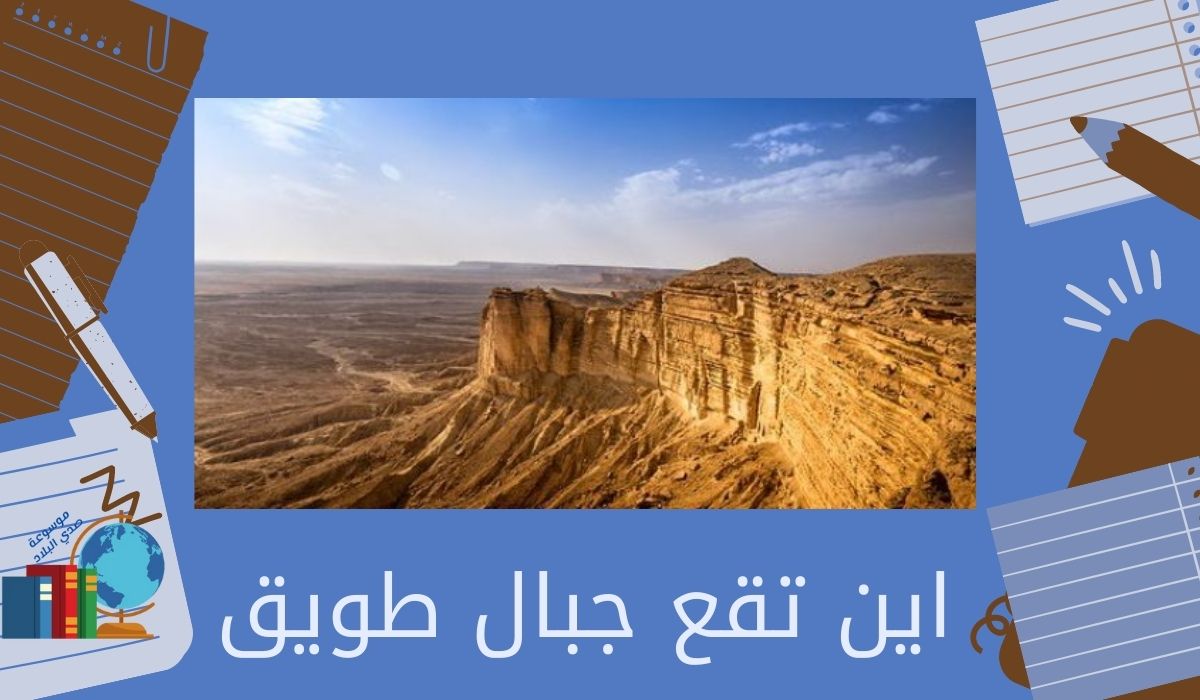 اين تقع جبال طويق