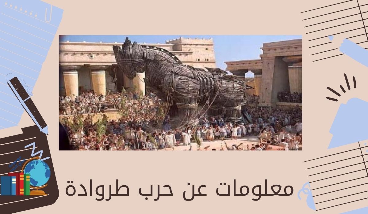 معلومات عن حرب طروادة