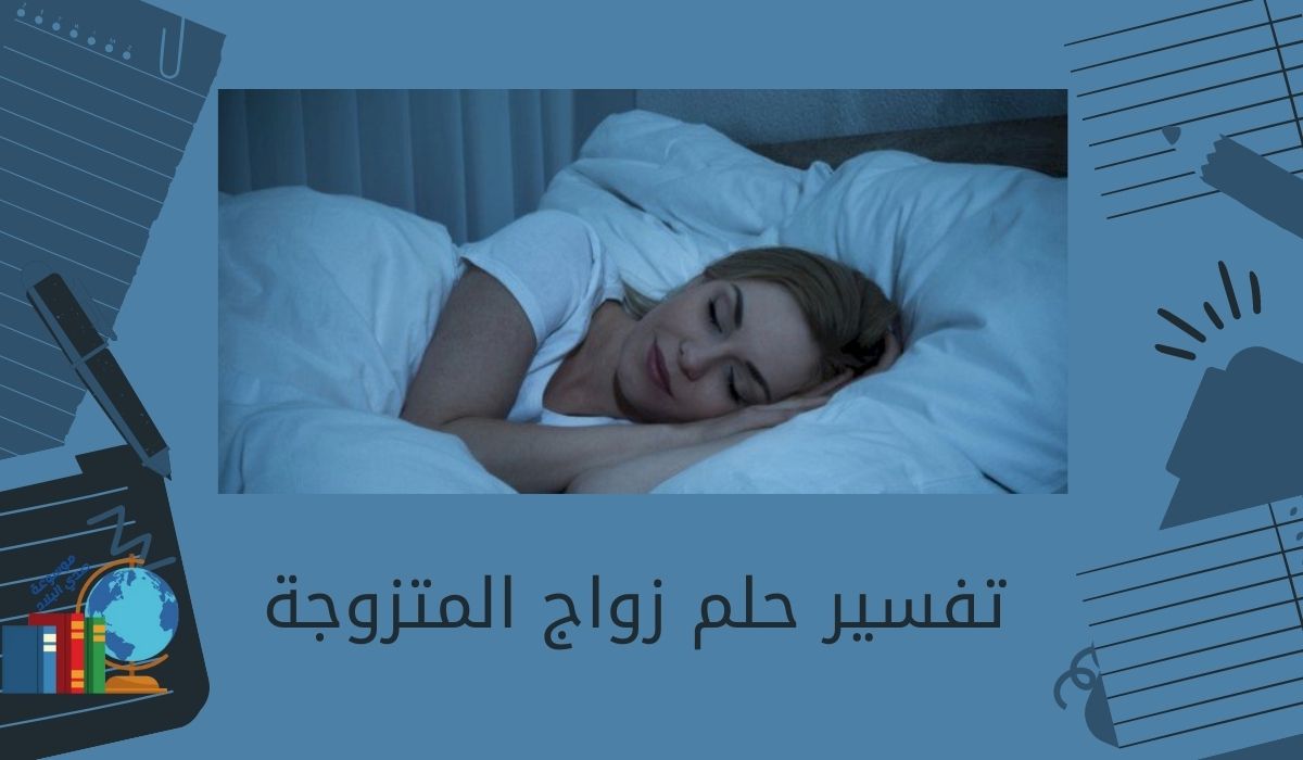 تفسير حلم زواج المتزوجة