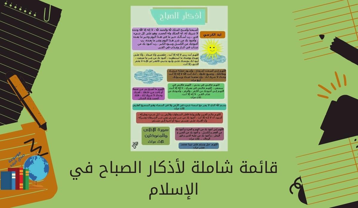قائمة شاملة لأذكار الصباح في الإسلام