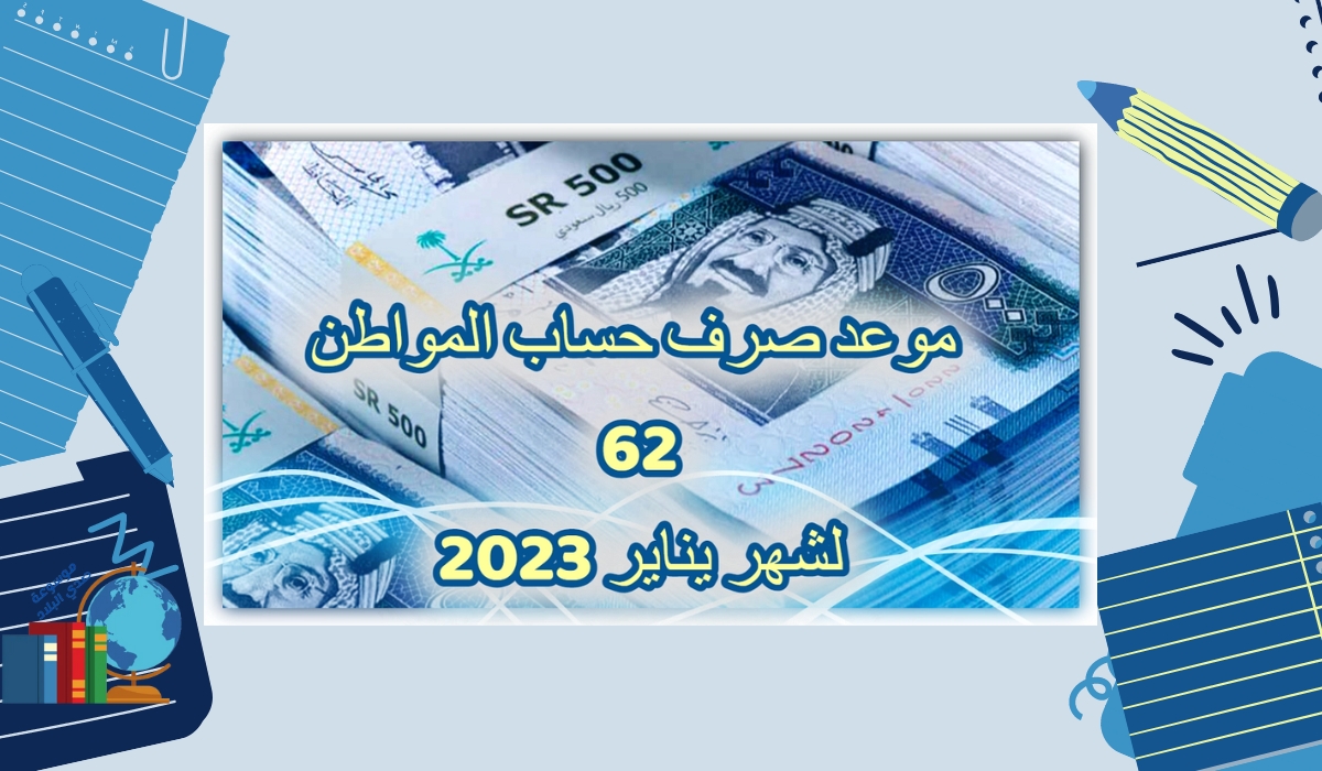 موعد صرف حساب المواطن يناير 2023 الدفعة 62