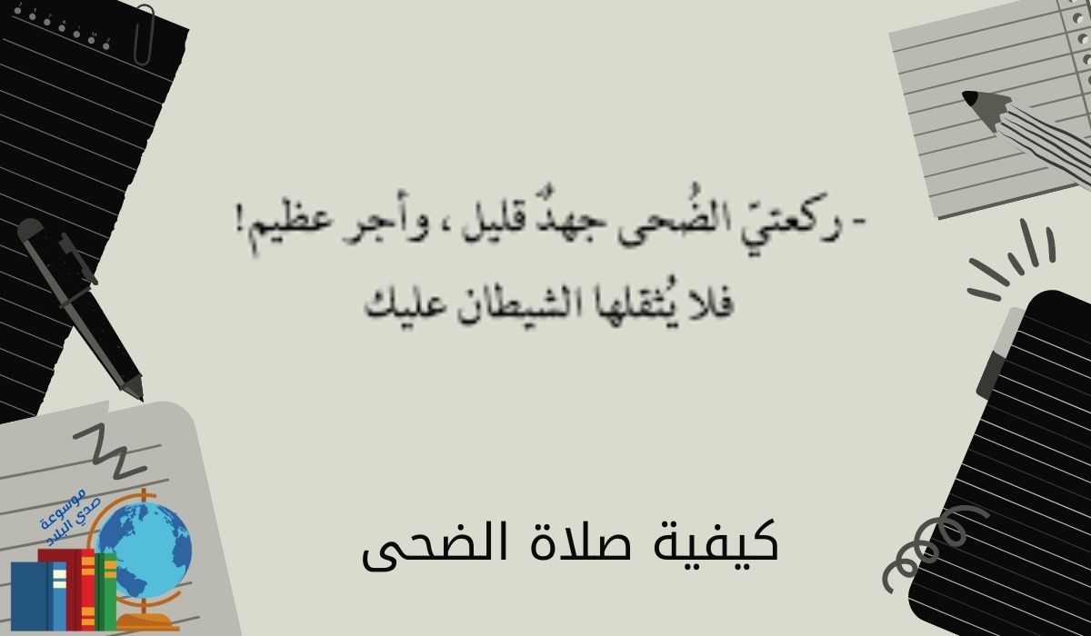 كيفية صلاة الضحى