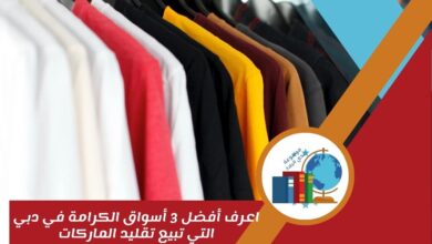 اعرف أفضل 3 أسواق الكرامة في دبي التي تبيع تقليد الماركات