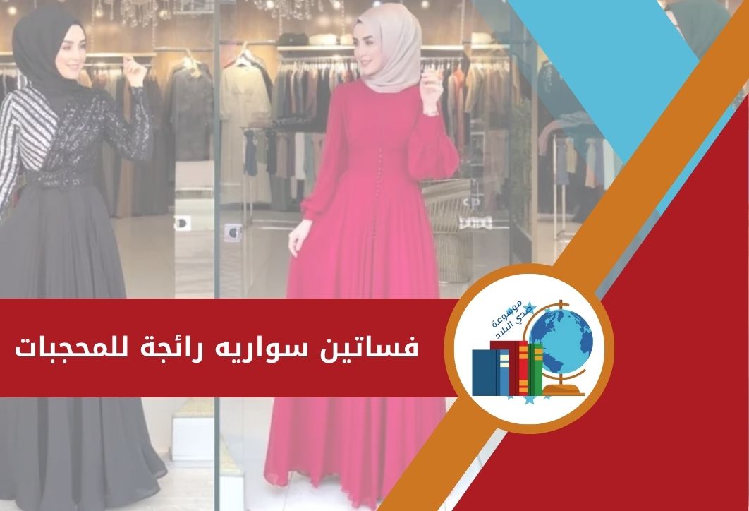 فساتين سواريه رائجة للمحجبات