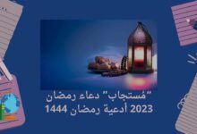 “مُستجاب” دعاء رمضان 2023 أدعية رمضان 1444
