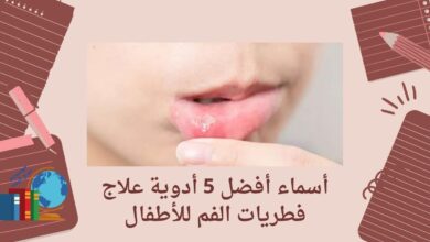 أسماء أفضل 5 أدوية علاج فطريات الفم للأطفال