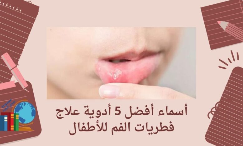 أسماء أفضل 5 أدوية علاج فطريات الفم للأطفال