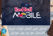 احصل على أفضل فوائد تجربة الاتصال مع ريد بول موبايل