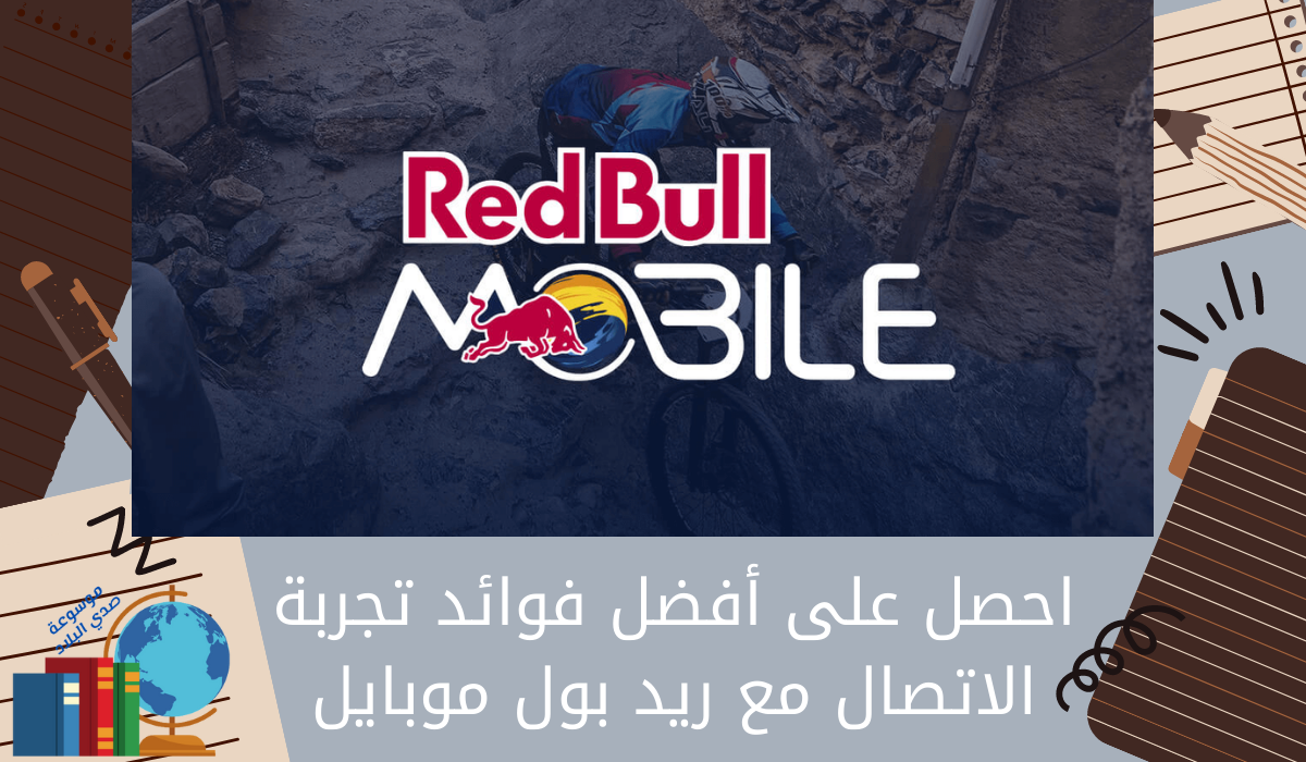 احصل على أفضل فوائد تجربة الاتصال مع ريد بول موبايل