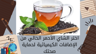 اختر الشاي الأحمر الخالي من الإضافات الكيميائية لحماية صحتك