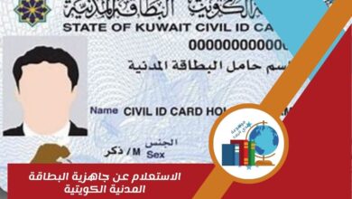 الاستعلام عن جاهزية البطاقة المدنية الكويتية