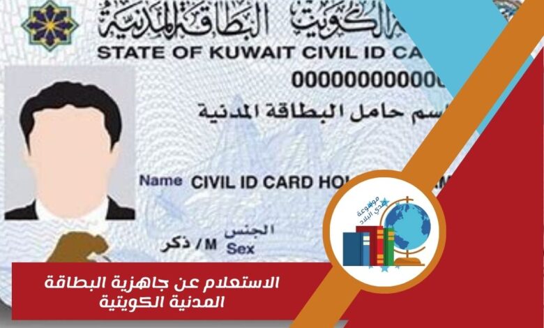 الاستعلام عن جاهزية البطاقة المدنية الكويتية