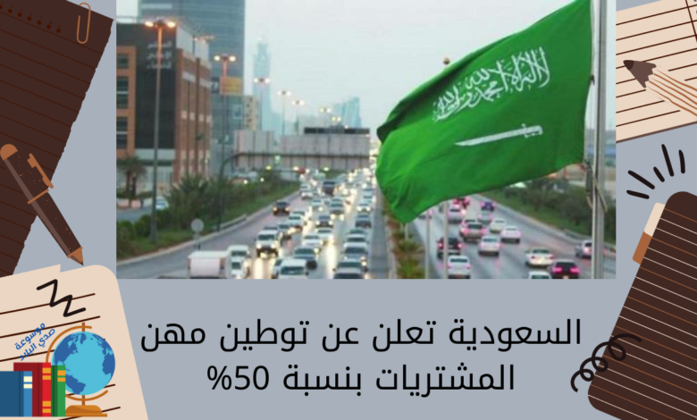 السعودية تعلن عن توطين مهن المشتريات بنسبة 50%