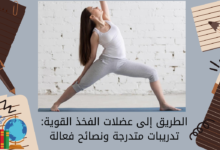 الطريق إلى عضلات الفخذ القوية تدريبات متدرجة ونصائح فعالة