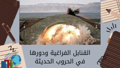 القنابل الفراغية ودورها في الحروب الحديثة