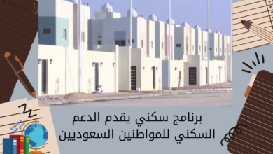 برنامج سكني يقدم الدعم السكني للمواطنين السعوديين