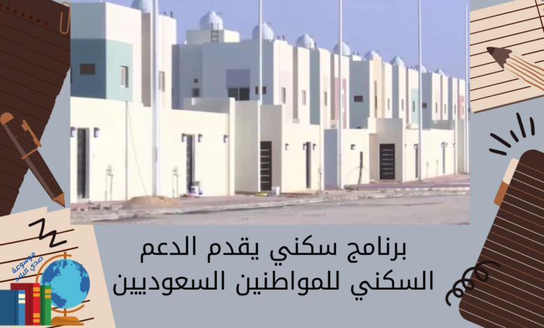 برنامج سكني يقدم الدعم السكني للمواطنين السعوديين