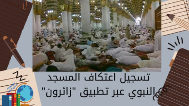 تسجيل اعتكاف المسجد النبوي عبر تطبيق زائرون