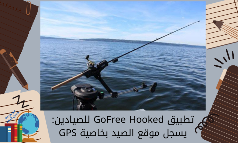تطبيق GoFree Hooked للصيادين يسجل موقع الصيد بخاصية GPS