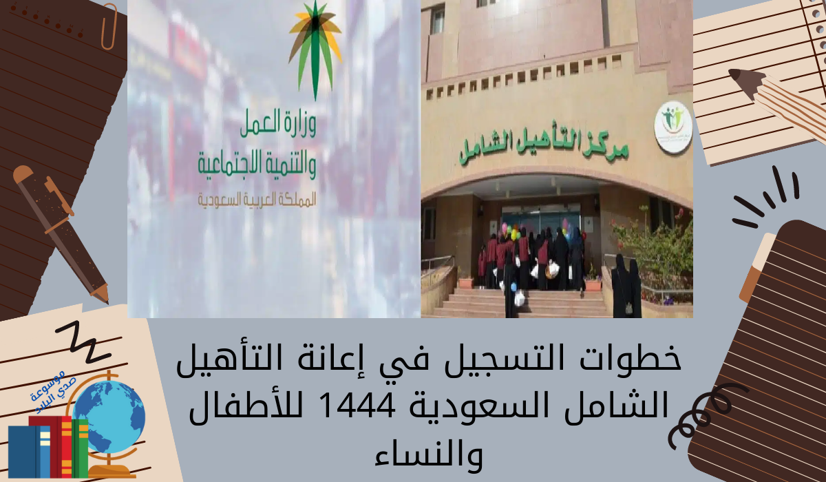 خطوات التسجيل في إعانة التأهيل الشامل السعودية 1444 للأطفال والنساء