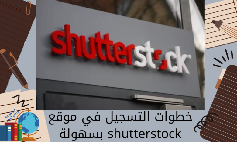 خطوات التسجيل في موقع shutterstock بسهولة