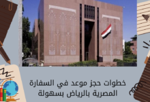 خطوات حجز موعد في السفارة المصرية بالرياض بسهولة