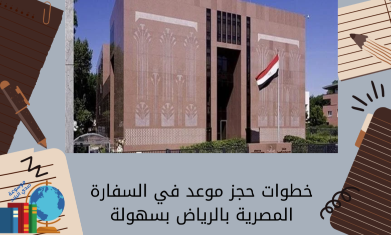 خطوات حجز موعد في السفارة المصرية بالرياض بسهولة