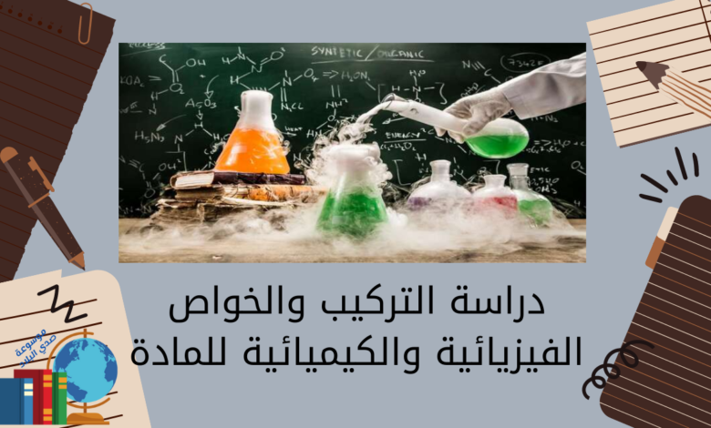 دراسة التركيب والخواص الفيزيائية والكيميائية للمادة
