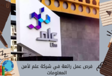 فرص عمل رائعة في شركة علم لأمن المعلومات