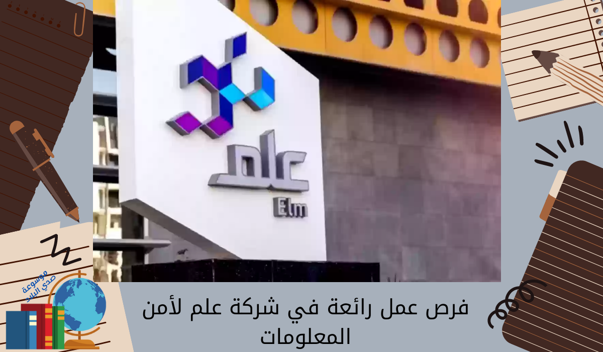 فرص عمل رائعة في شركة علم لأمن المعلومات