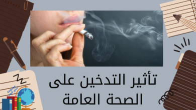 تأثير التدخين على الصحة العامة
