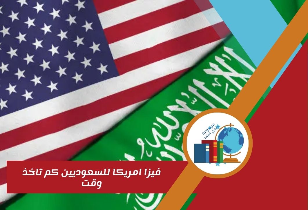 فيزا امريكا للسعوديين كم تاخذ وقت