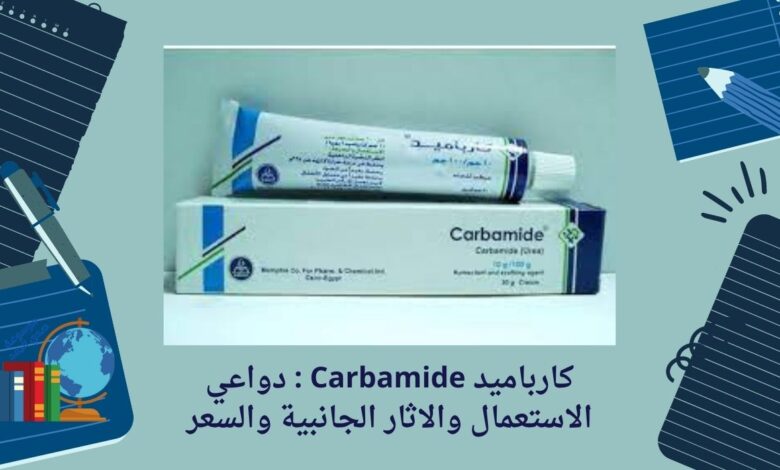 كارباميد Carbamide : دواعي الاستعمال والاثار الجانبية والسعر