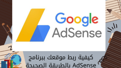 كيفية ربط موقعك ببرنامج AdSense بالطريقة الصحيحة