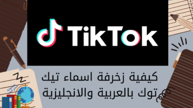 كيفية زخرفة اسماء تيك توك بالعربية والانجليزية