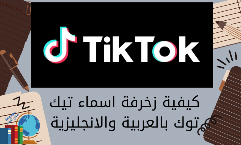 كيفية زخرفة اسماء تيك توك بالعربية والانجليزية