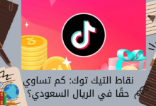 نقاط التيك توك كم تساوي حقًا في الريال السعودي؟