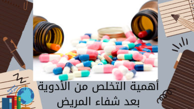 أهمية التخلص من الأدوية بعد شفاء المريض