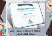 الشروط والمتطلبات للحصول على شهادة إعفاء ضريبي