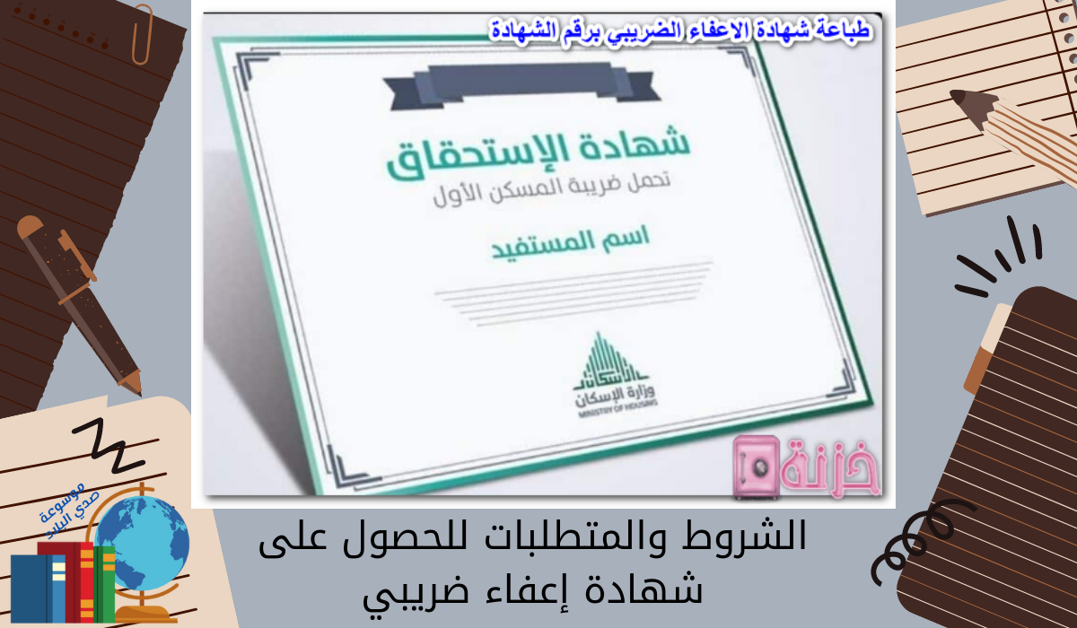 الشروط والمتطلبات للحصول على شهادة إعفاء ضريبي